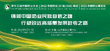 中國奶業(yè)協(xié)會盛宴，海誼科技即將亮相2022年“兩會一展”
